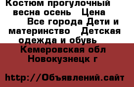 Костюм прогулочный REIMA весна-осень › Цена ­ 2 000 - Все города Дети и материнство » Детская одежда и обувь   . Кемеровская обл.,Новокузнецк г.